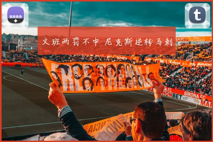 文班两罚不中 尼克斯逆转马刺