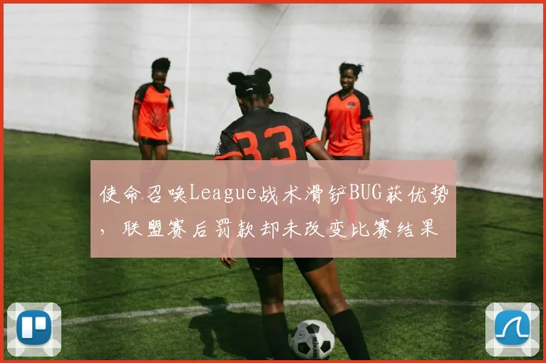 使命召唤League战术滑铲BUG获优势，联盟赛后罚款却未改变比赛结果